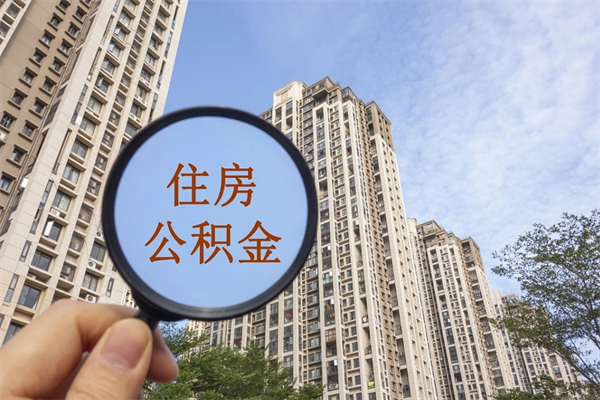 淮滨离职可以取出公积金吗（离职可以取公积金嘛）