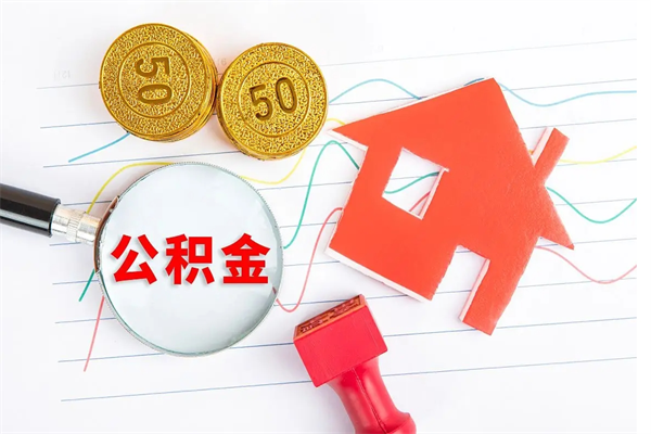 淮滨在职公积金怎么提出（在职公积金怎么提取全部）