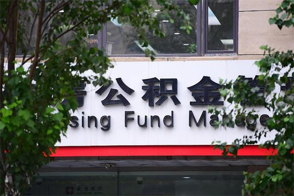 淮滨住房公积金封存是怎么才能取（公积金封存咋取）