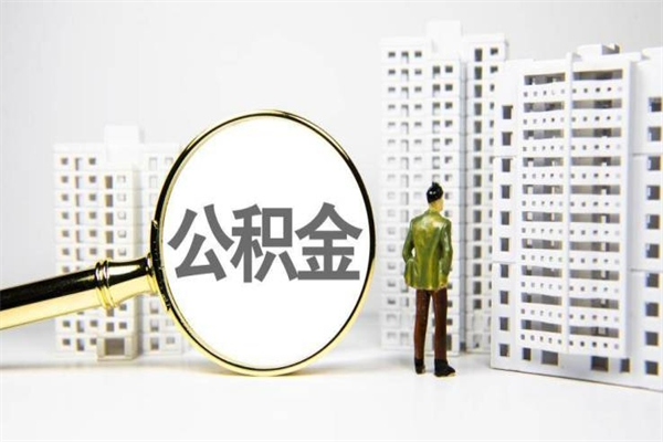 淮滨提公积金（2019提取公积金的方法）