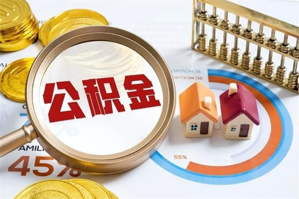 淮滨公积金封存取（公积金封存状态取出来多久到账）