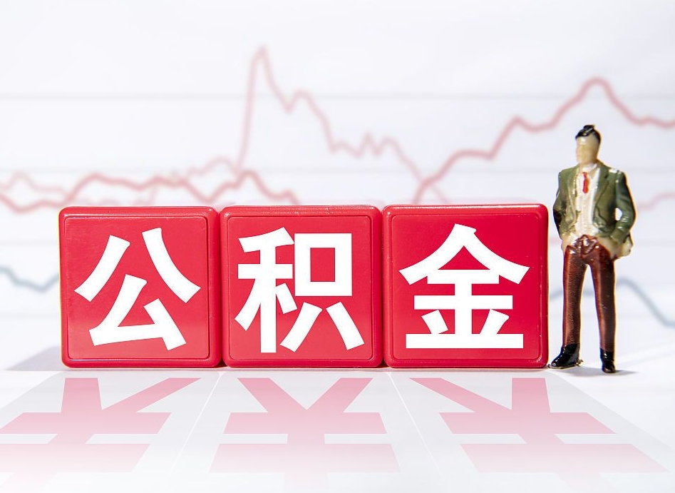 淮滨公积金离职之后怎么提出来（公积金离职后怎么全部提取）